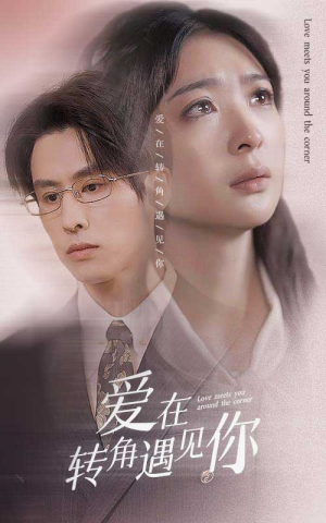 爱在转角遇见你（83集）精彩短剧来袭