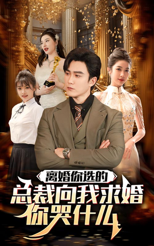 离婚你选的，总裁向我求婚你哭什么（85集）战神短剧推荐