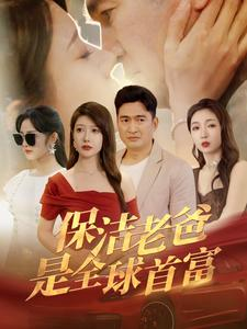 保洁老爸是全球首富(100集) 保洁老爸是全球首富(100集)高清画质免费看