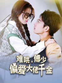 难哄,傅少偏爱大佬千金(100集) 难哄,傅少偏爱大佬千金(100集)第三季
