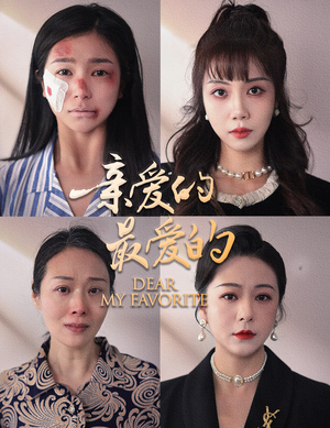 亲爱的最爱的（61集）短剧全集免费看