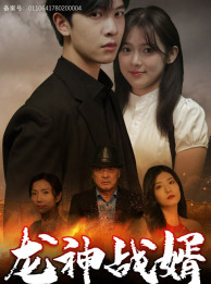 龙神战婿(61集) 龙神战婿(61集)热门火爆短剧