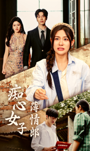 痴心女子薄情郎（45集）短剧后续更精彩