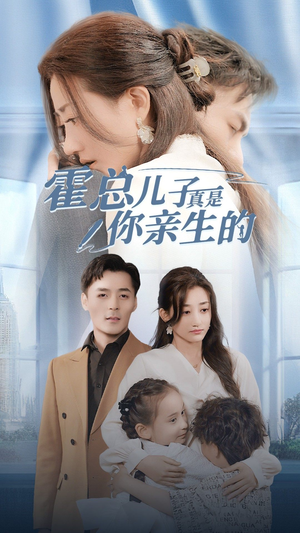 霍总儿子真是你亲生的(82集) 霍总儿子真是你亲生的(82集)迅雷网盘观看