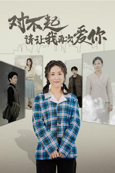 对不起请让我再次爱你（79集）夸克网盘观看