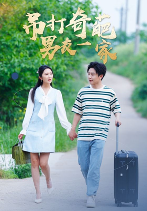 吊打奇葩男友一家(30集) 吊打奇葩男友一家(30集)短剧更新抢先看