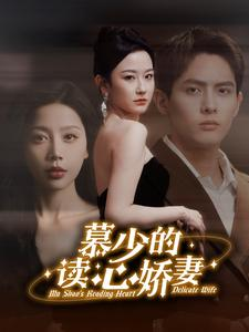 慕少的读心娇妻(81集) 慕少的读心娇妻(81集)全季一次看完