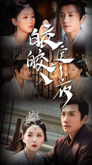 皎皎入寒夜(83集) 皎皎入寒夜(83集)短剧全集免费看