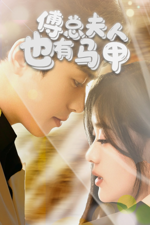 傅总,夫人也有马甲(100集) 傅总,夫人也有马甲(100集)女主角是谁