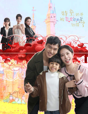 特工奶爸被美女总裁包围了(59集) 特工奶爸被美女总裁包围了(59集)第二季