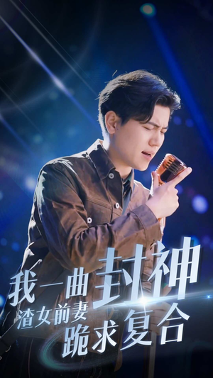 我一曲封神渣女前妻跪求复合（99集）免费短剧推荐