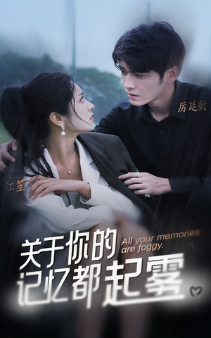 关于你的记忆都起雾(84集) 关于你的记忆都起雾(84集)免费看短剧全集