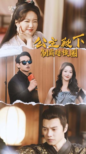 公主殿下制霸超模圈(100集) 公主殿下制霸超模圈(100集)网盘在线观看