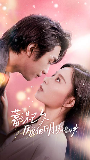 蓄谋已久历总他明撩暗哄(78集) 蓄谋已久历总他明撩暗哄(78集)UC网盘在线看