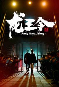 龙王令之风云再起(95集) 龙王令之风云再起(95集)最新热剧免费看