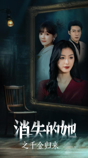 消失的她之千金归来（75集）解说文案