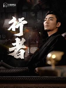 行者（96集）好看上头的短剧