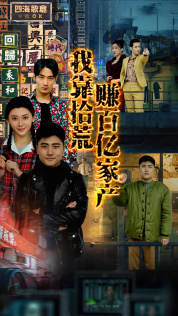 我靠拾荒赚百亿家产（88集）免费短剧资源