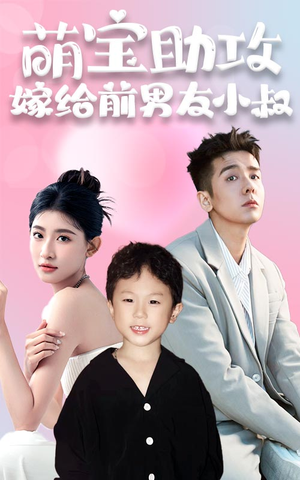 萌宝助攻,嫁给前男友小叔(96集) 萌宝助攻,嫁给前男友小叔(96集)精彩好看短剧