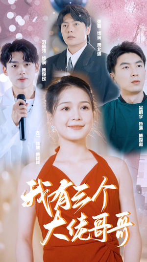 我有三个大佬哥哥(82集) 我有三个大佬哥哥(82集)推荐好短剧