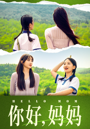 妈妈,我不要和你做朋友(74集) 妈妈,我不要和你做朋友(74集)真的太好看了