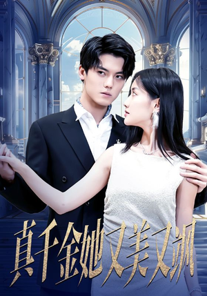 真千金她又美又飒(98集) 真千金她又美又飒(98集)简直不要太好看