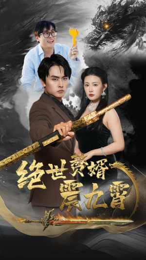 绝世赘婿震九州（78集）最新热剧免费看