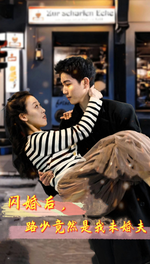 闪婚后,路少竟然是我未婚夫(76集) 闪婚后,路少竟然是我未婚夫(76集)短剧完整版免费