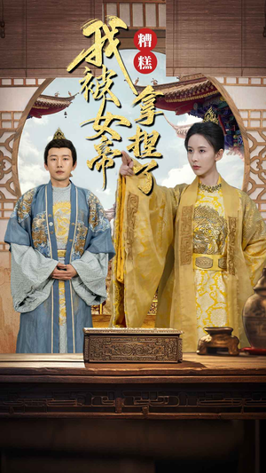 糟糕我被女帝拿捏了(100集) 糟糕我被女帝拿捏了(100集)看过的人都说好