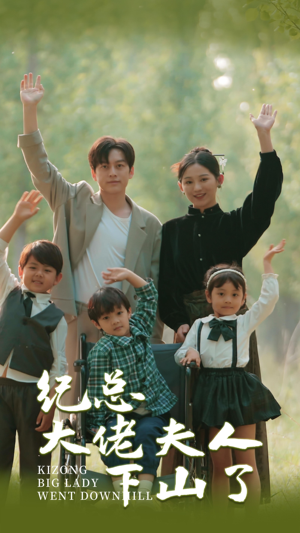纪总大佬夫人下山了(89集) 纪总大佬夫人下山了(89集)最新热门短剧