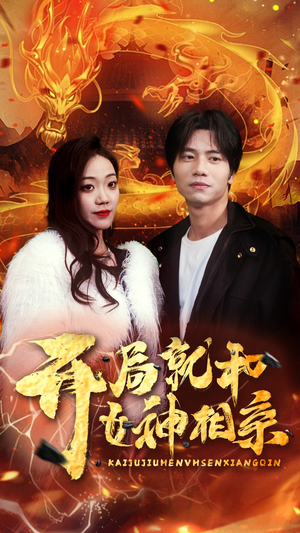 开局就和女神相亲(96集) 开局就和女神相亲(96集)好看的短剧分享