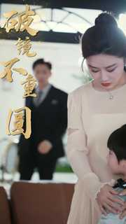 新：破镜不重圆（90集）精彩短剧看不停