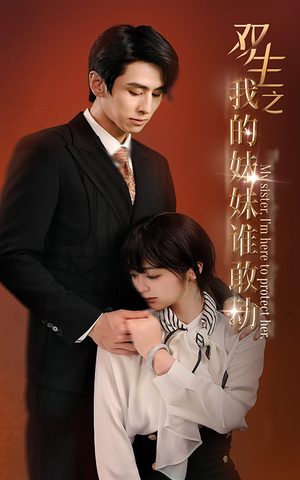 双生之我的妹妹谁敢动(74集) 双生之我的妹妹谁敢动(74集)追短剧关注我