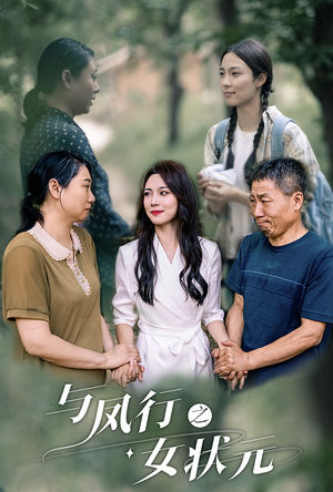 与凤行之女状元(25集) 与凤行之女状元(25集)在哪个平台看