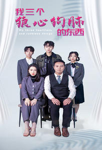 我三个狼心狗肺的东西(80集) 我三个狼心狗肺的东西(80集)免费短剧片段
