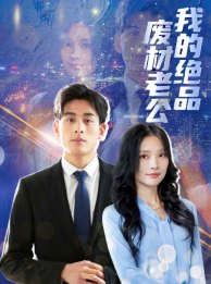 我的绝品废材老公(60集) 我的绝品废材老公(60集)好看上头的短剧