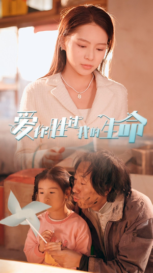 爱你胜过我的生命（80集）在线看免费版