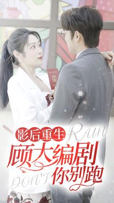 影后重生顾大编剧你别跑(84集) 影后重生顾大编剧你别跑(84集)最火短剧推荐