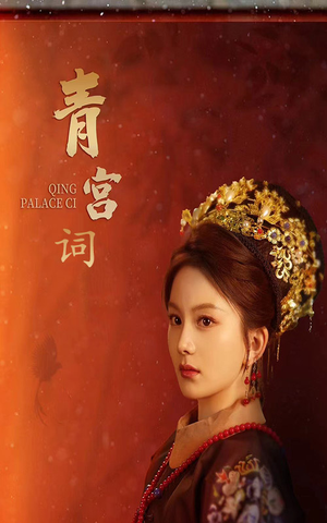 青宫词(74集) 青宫词(74集)深深爱上这部剧