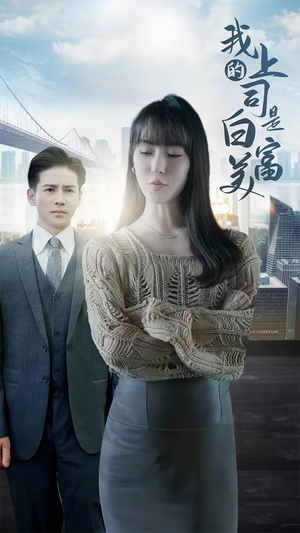 我的上司是白富美（88集）全集免费看短剧