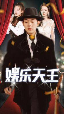 娱乐天王（86集）短剧太精彩了