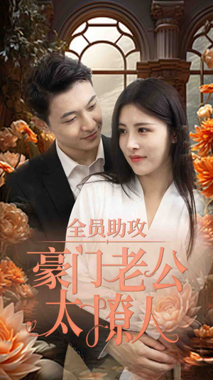 全员助攻豪门老公太撩人(73集) 全员助攻豪门老公太撩人(73集)精彩短剧热播中