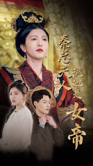秦总夫人说她是女帝(81集) 秦总夫人说她是女帝(81集)追风的女孩短剧