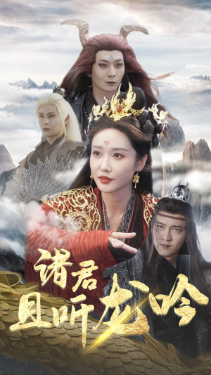 诸君且听龙吟(75集) 诸君且听龙吟(75集)爆款短剧抢先看