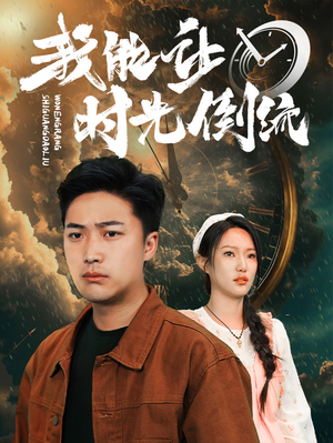 我能让时光倒流（104集）第二季