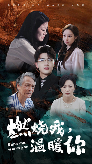 燃烧我，温暖你（66集）每日短剧追不停