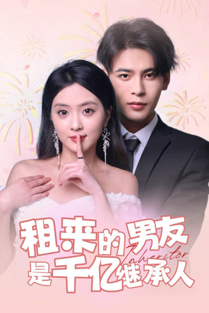 租来的男友是千亿继承人（83集）好看的短剧电影