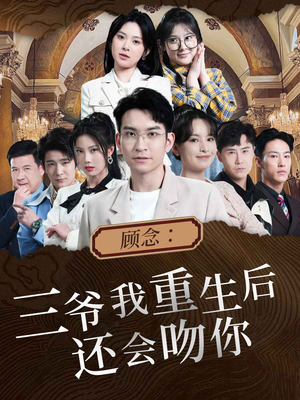 顾念：三爷我重生后还会吻你（103集）百亿短剧抢先看