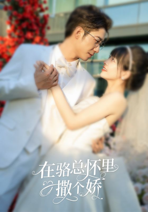 在骆总怀里撒个娇(87集) 在骆总怀里撒个娇(87集)爆火短剧推荐