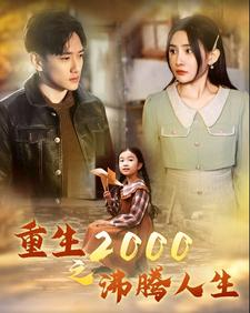 重生2000之沸腾人生(85集) 重生2000之沸腾人生(85集)短剧在线观看